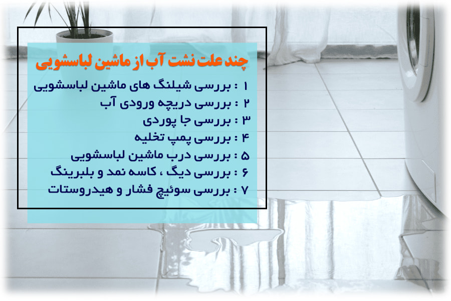 نشتی آب ماشین لباسشویی